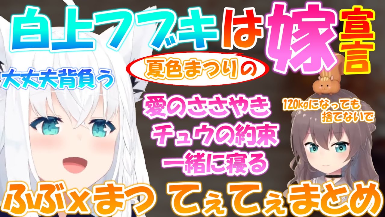 仲良すぎる白上フブキと夏色まつりてぇてぇまとめ【切り抜き】【白上フブキ / 夏色まつり】