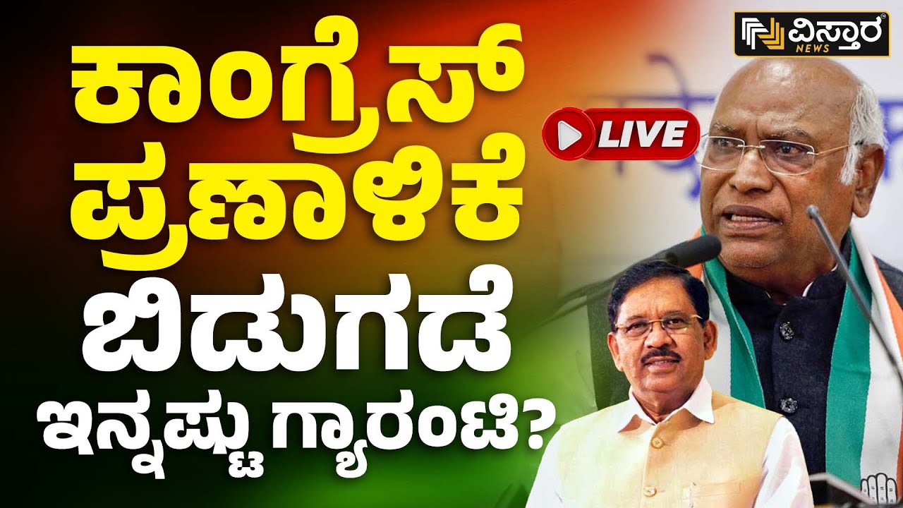 ⭕ LIVE ⭕ ಕಾಂಗ್ರೆಸ್​ ಪ್ರಣಾಳಿಕೆ ಬಿಡುಗಡೆ | Congress Manifesto Release | Vistara News Live