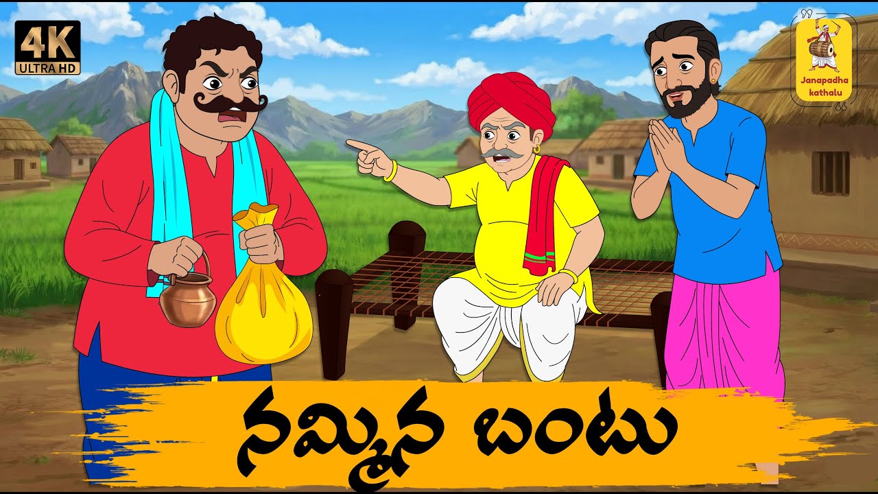 Telugu Stories - నమ్మిన బంటు - moral stories in telugu - Neethi kathalu - Janapada kathalu