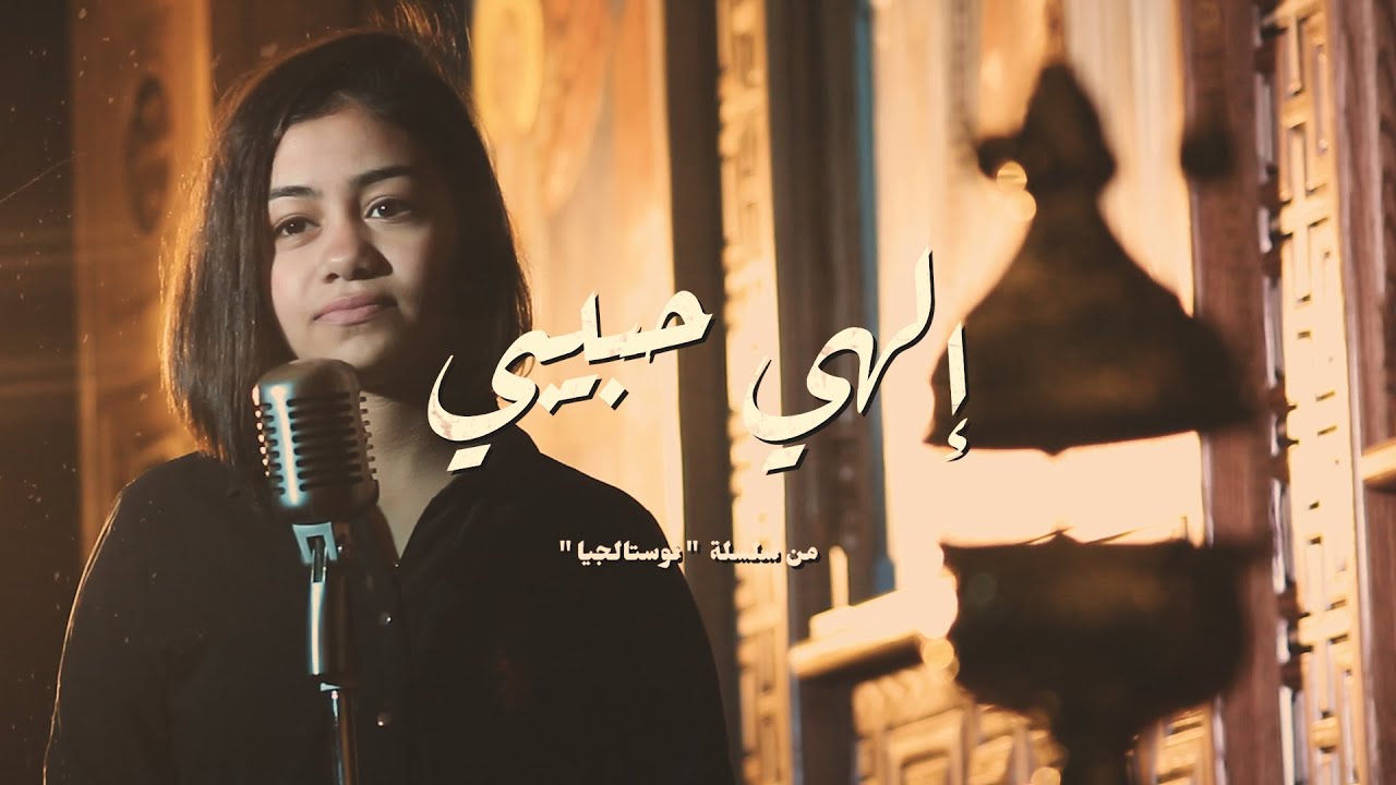 ترنيمة إلهي حبيبي - ريموندا روماني - نوستالجيا - كورال ني منراتي
