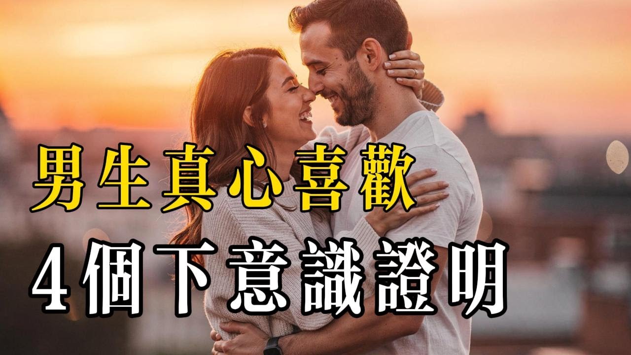 不是所有溫柔都算喜歡：男生真心的4個下意識證明