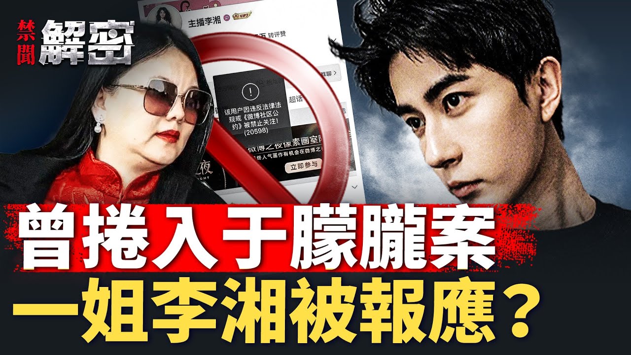 朦朧遇害房子挂牌出租，詭異連連？李湘出事，牽出趙薇、李連傑等明星？【禁聞解密】｜#人民報