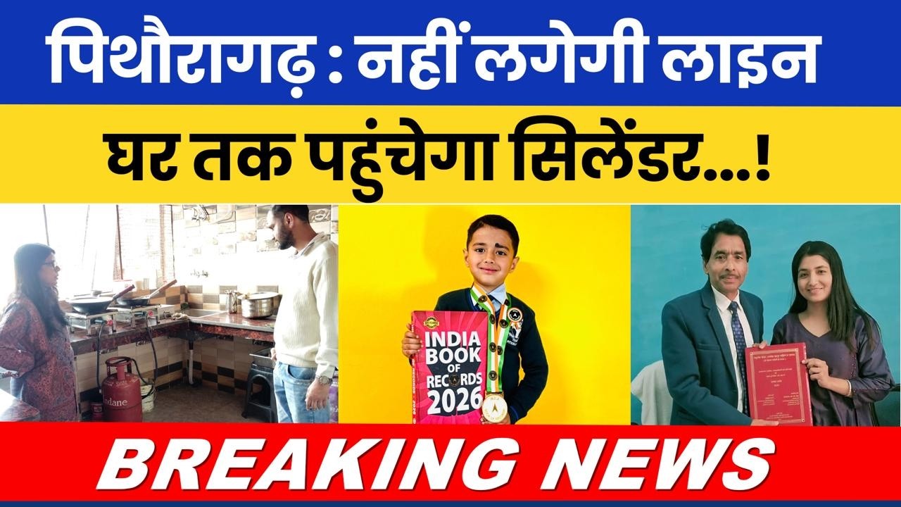 Pithoragarh: Nahi Lagegi Line, Ghar Tak Pahunchega Cylinder…! #breakingnews #latestnews #pithoragarh