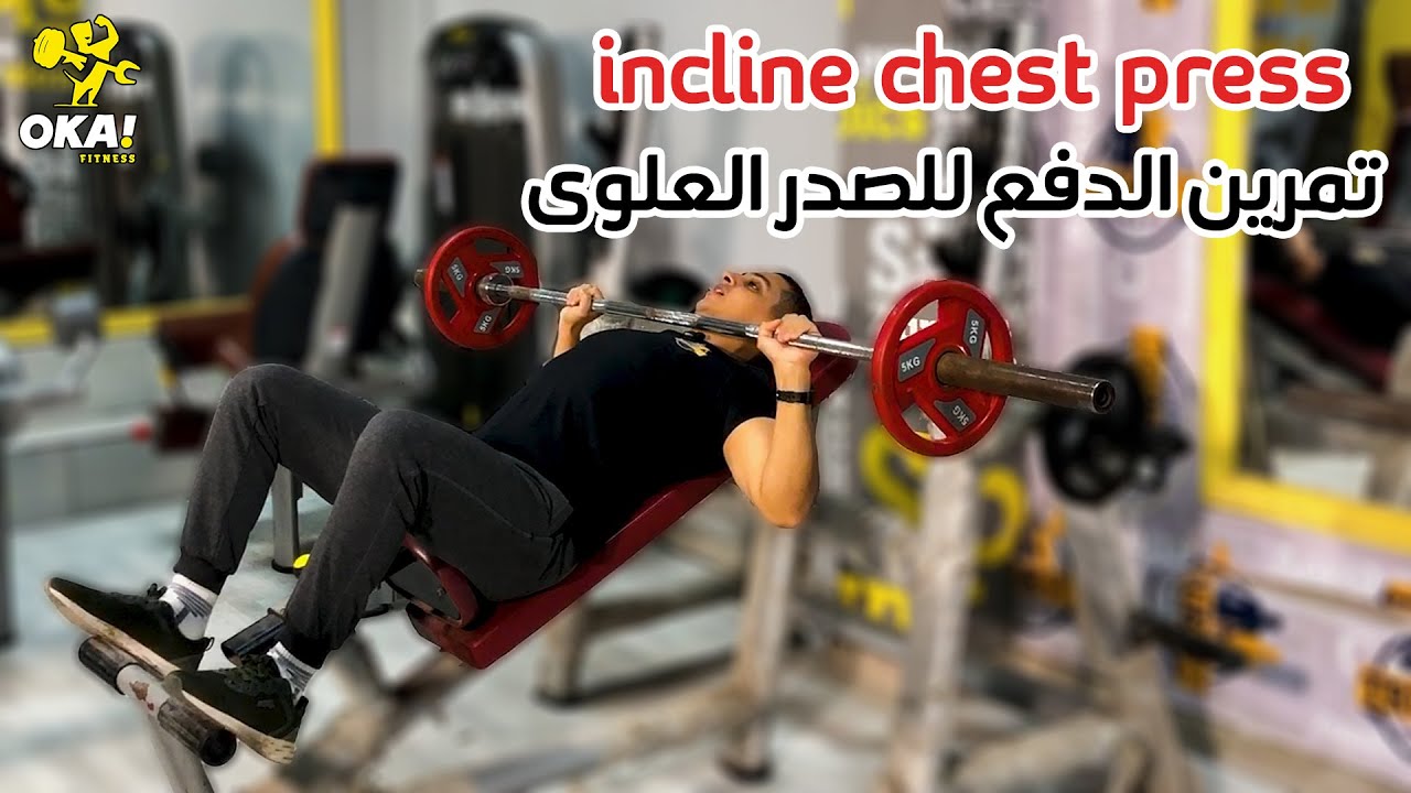 incline chest press | تمرين الدفع للصدر العلوى