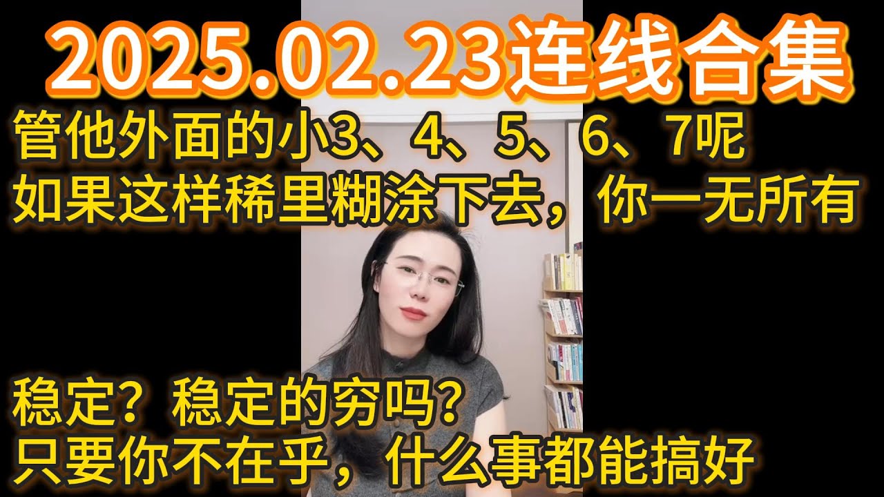 郭延娇2025.02.23往期连线合集，管他外面的小34567呢，如这样稀里糊涂下去，你一无所有，稳定？稳定的穷吗？只要你不在乎，什么事情都能搞好！