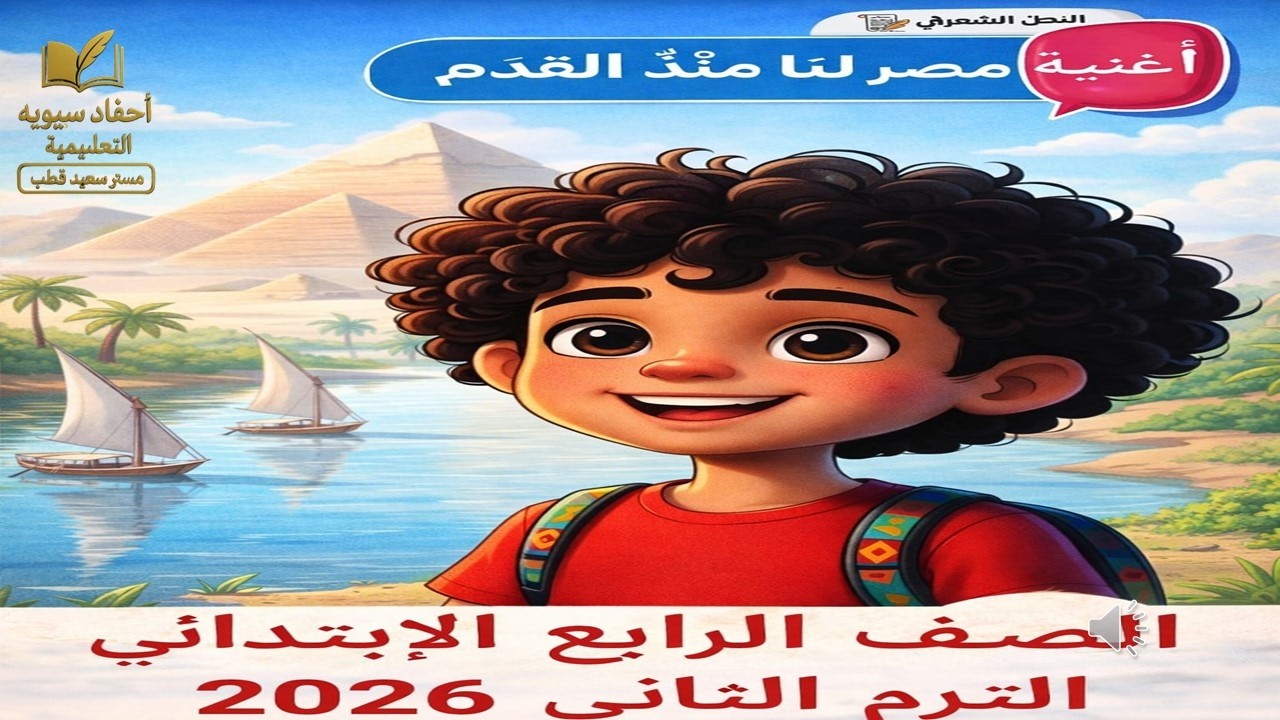 أغنية النص الشعري مصر لنا منذ القدم | الصف الرابع الابتدائي الترم الثاني