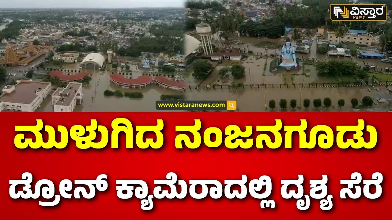 Drone visual | Nanjangud | ಕಪಿಲಾ ನದಿ ಪಾತ್ರದ ಜನಜೀವನ ಅಸ್ತವ್ಯಸ್ತ | Kapila River | Vistara News
