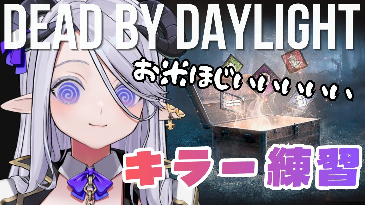 【 DBD 】おこめに埋もれたい、どこまでも #295  【 辻野ねむる / Vtuber 】