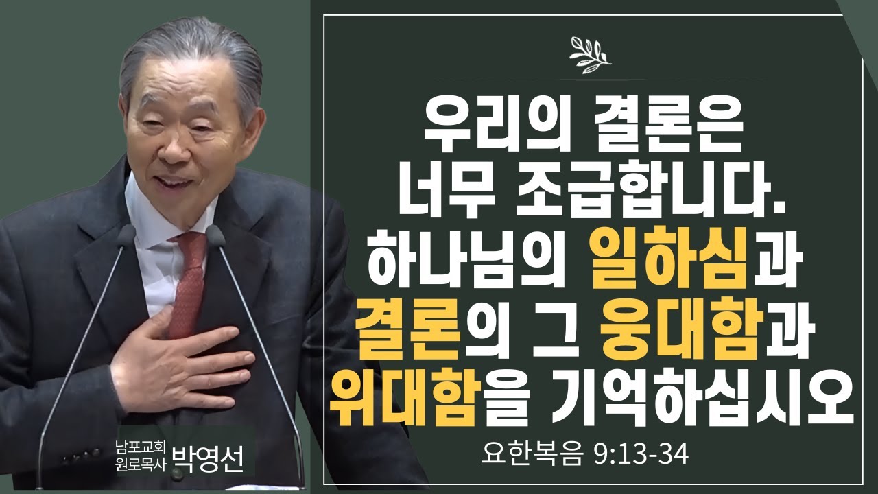 우리의 결론은 너무 조급합니다  하나님의 일하심과 결론의 그 웅대함과 위대함을 기억하십시오#박영선목사님설교 #요한복음강해
