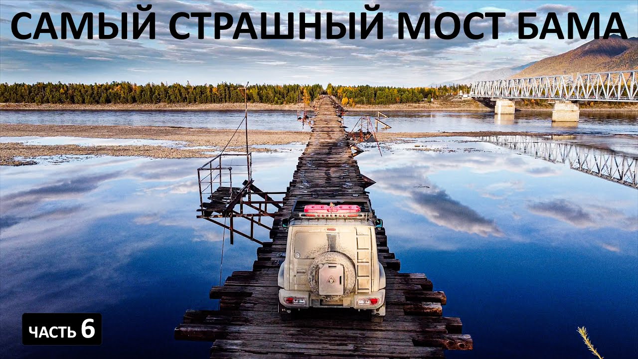 ВИТИМСКИЙ МОСТ на АВТОДУБЛЁРЕ БАМа. Проехал БАМ и трассу ВИЛЮЙ, посчитал РАСХОДЫ #вилюй #бам