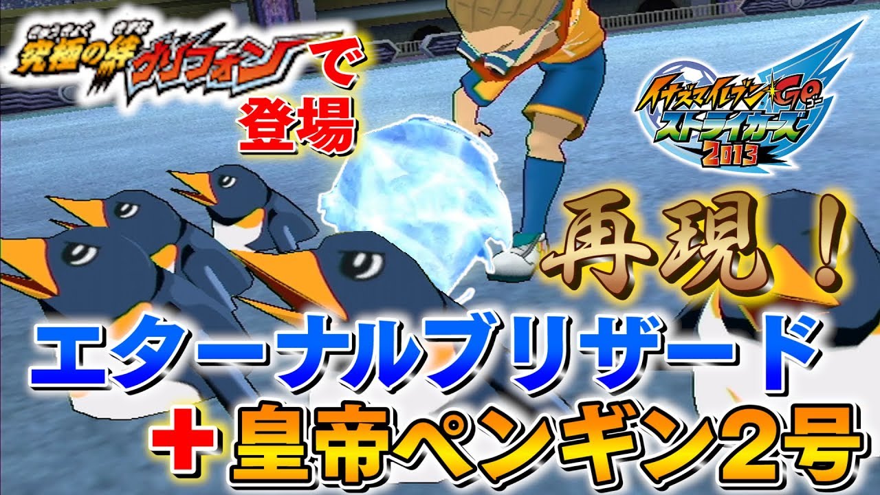 「劇場版 究極の絆グリフォン」で登場したあの「エターナルブリザード+皇帝ペンギン2号」を再現！！ イナズマイレブンGO ストライカーズ 2013 part161【イナスト2013】