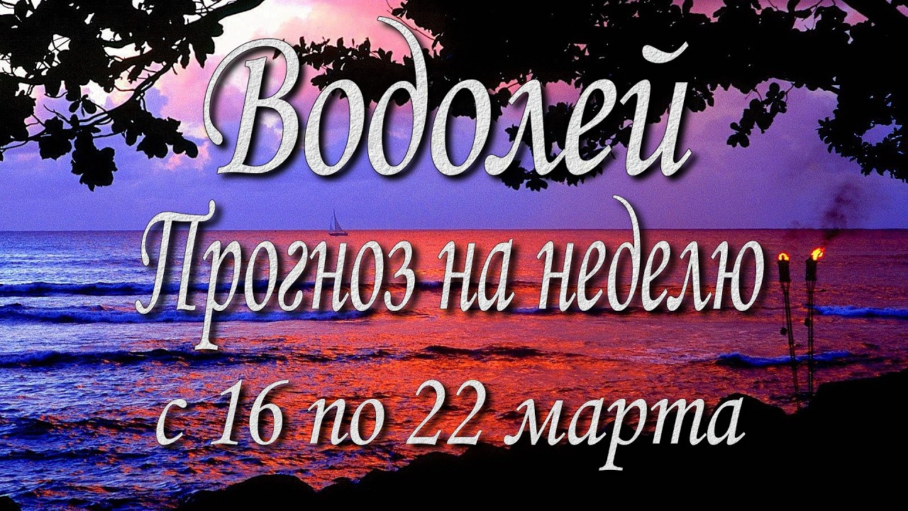 Водолей. Прогноз на неделю с 16 по 22 марта 2026 года. Таро, Оракул.