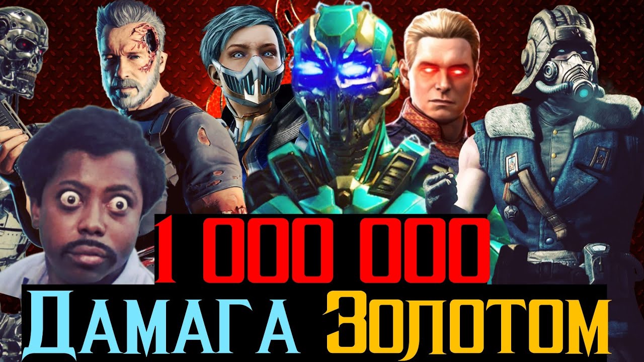 1 000 000 дамага за золото На что способен МКМ в 2026 году