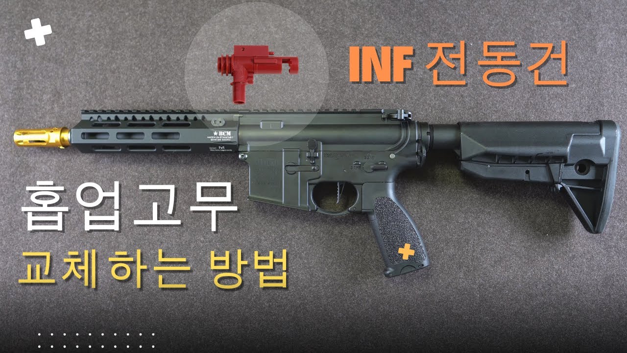 INF 전동건 홉업고무 장착하는 법