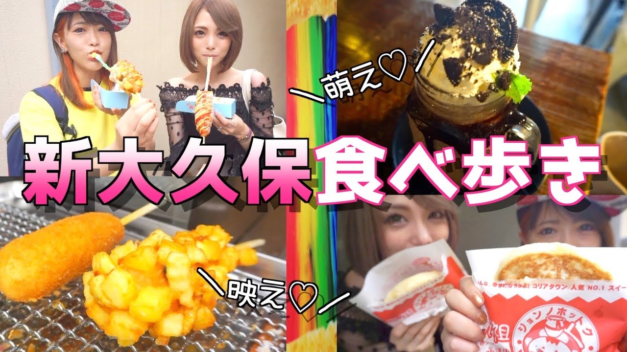 【食べ歩き】新大久保の可愛い＆美味しいものを探す旅！！！【サキ吉】