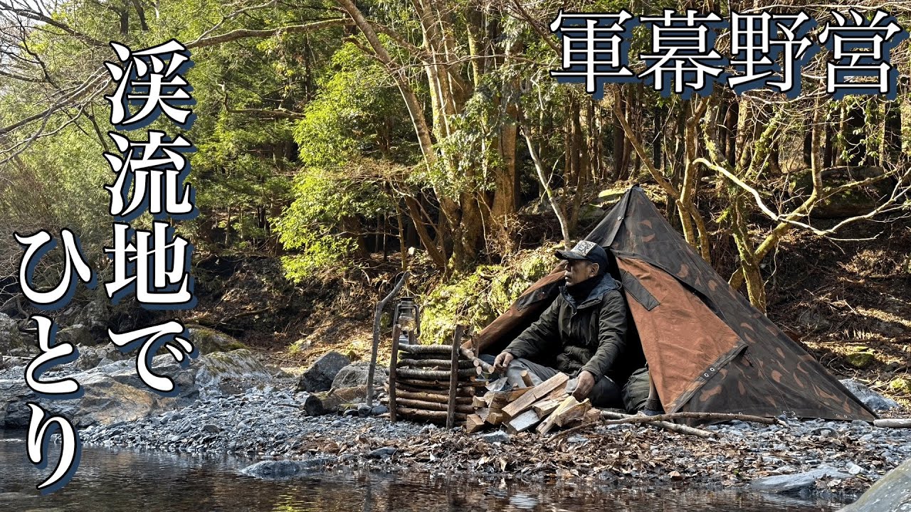 【軍幕ソロキャンプ】山奥の渓流地でひとりのんびり野営を楽しむ！