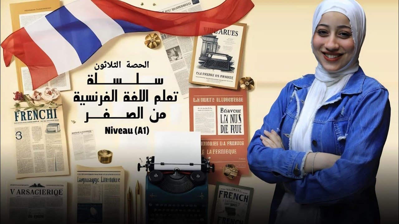 (30) أسئله درس المستقبل البسيط في اللغة الفرنسية futur simple 🫣♥️🇫🇷متنساش تتابعني علي اليوتيوب 🫵🏻