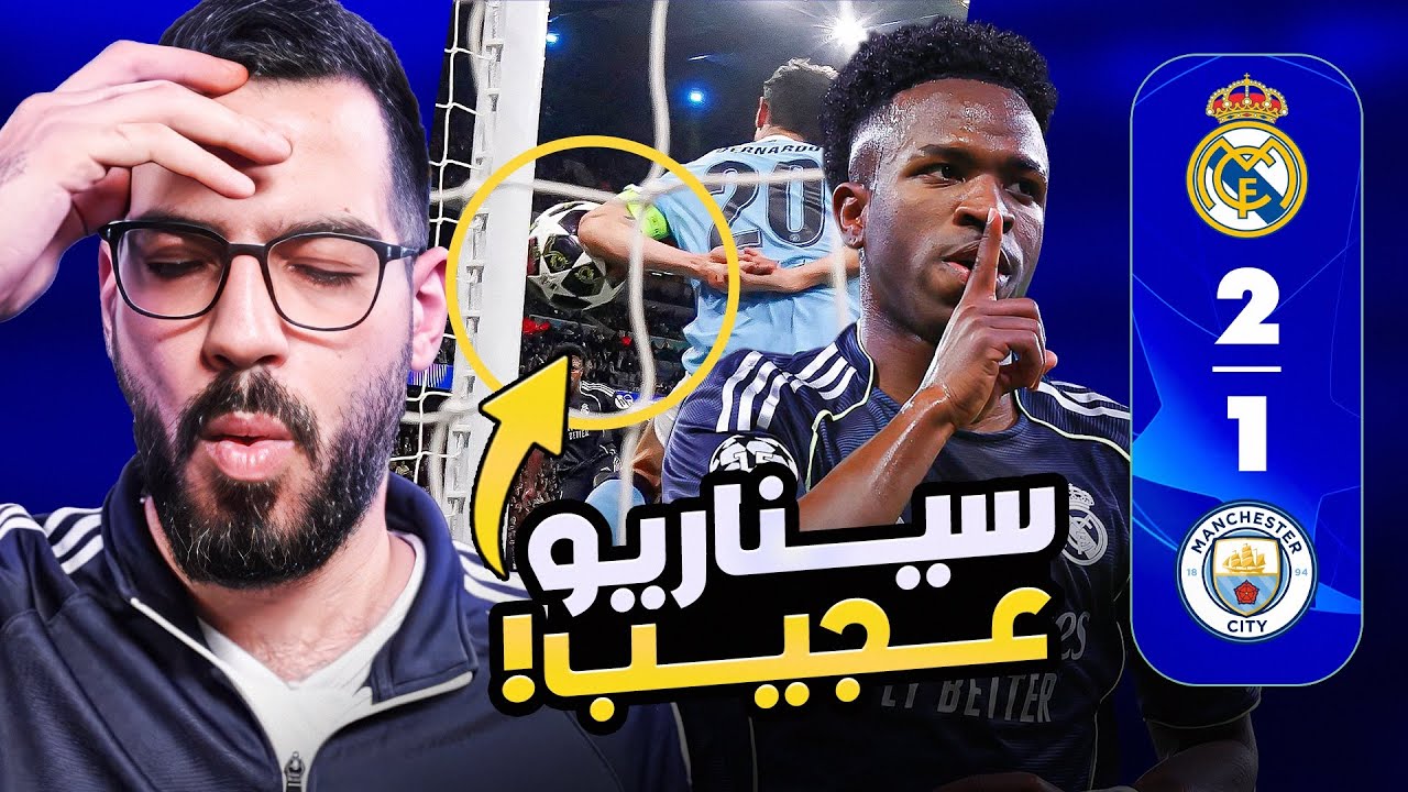 ريال مدريد 2-1 مانشستر سيتي - التركيز والتوفيق! | الكوتش