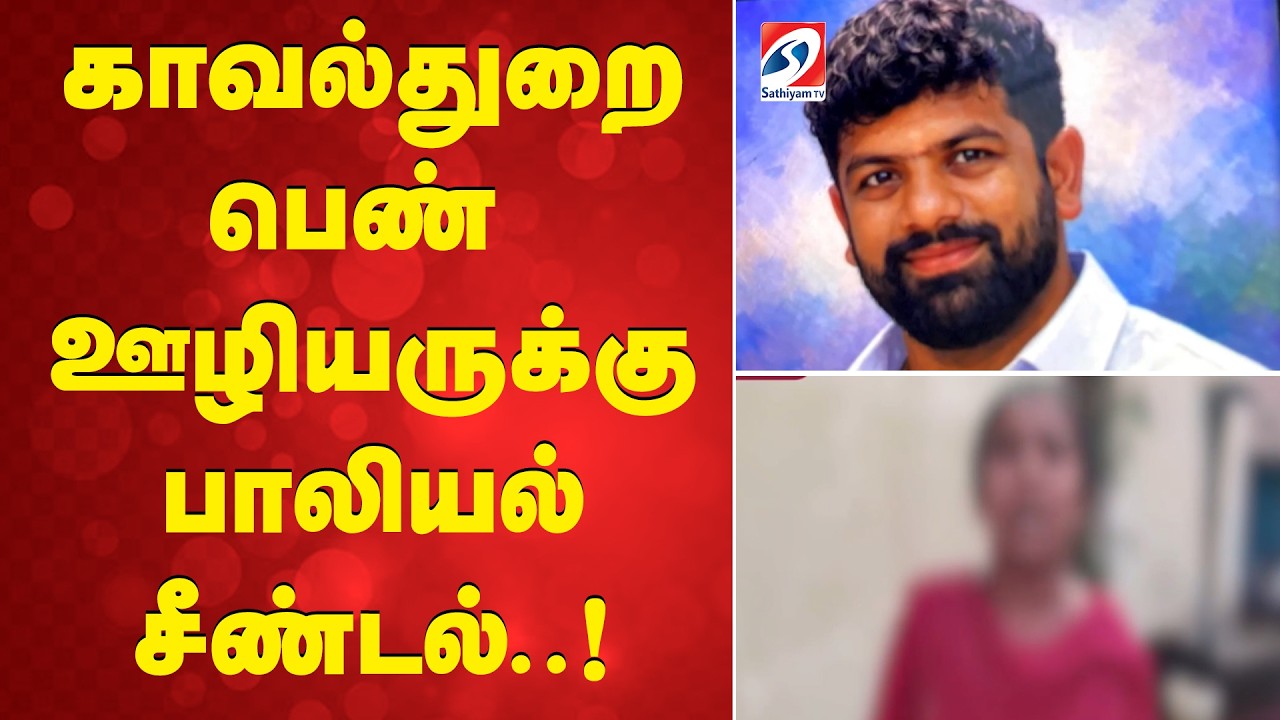 காவல்துறை பெண் ஊழியருக்கு பாலியல் சீண்டல்..! | Police | Krishnagiri | PublicSafety | WomenSafety |