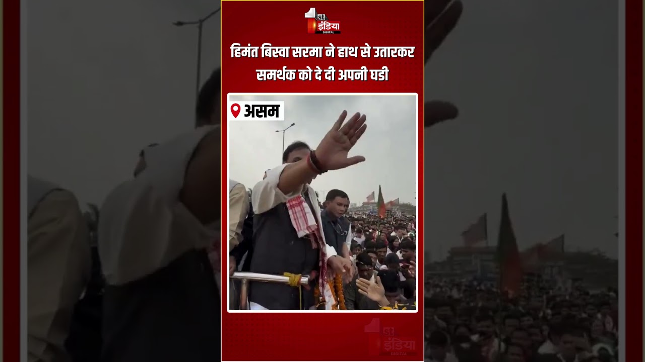 Himanta Biswa Sarma Rally Viral Video: हिमंत बिस्वा सरमा ने हाथ से उतारकर समर्थक को दे दी अपनी घडी