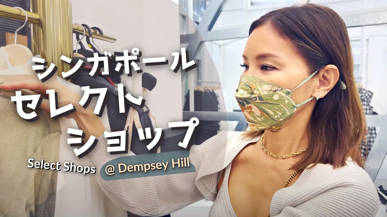 シンガポールでお気に入りのエリアとレストラン、セレクトショップご紹介します!!