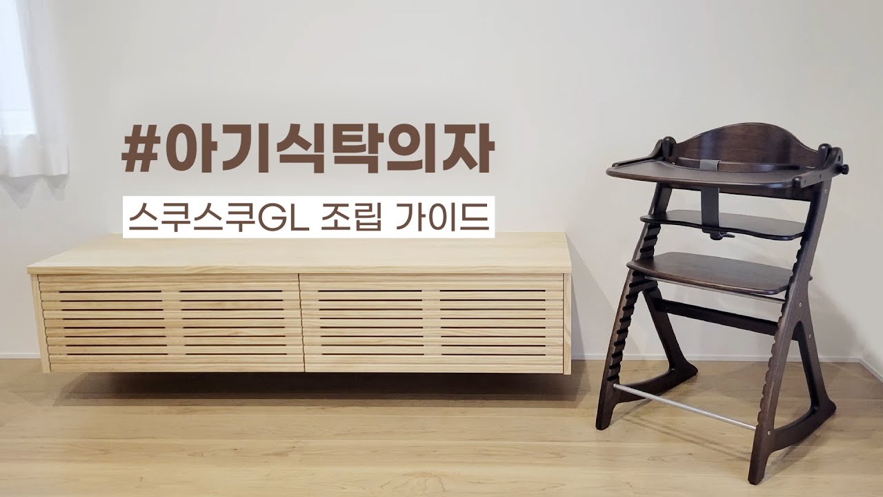 야마토야 스쿠스쿠GL 하이체어 조립 가이드