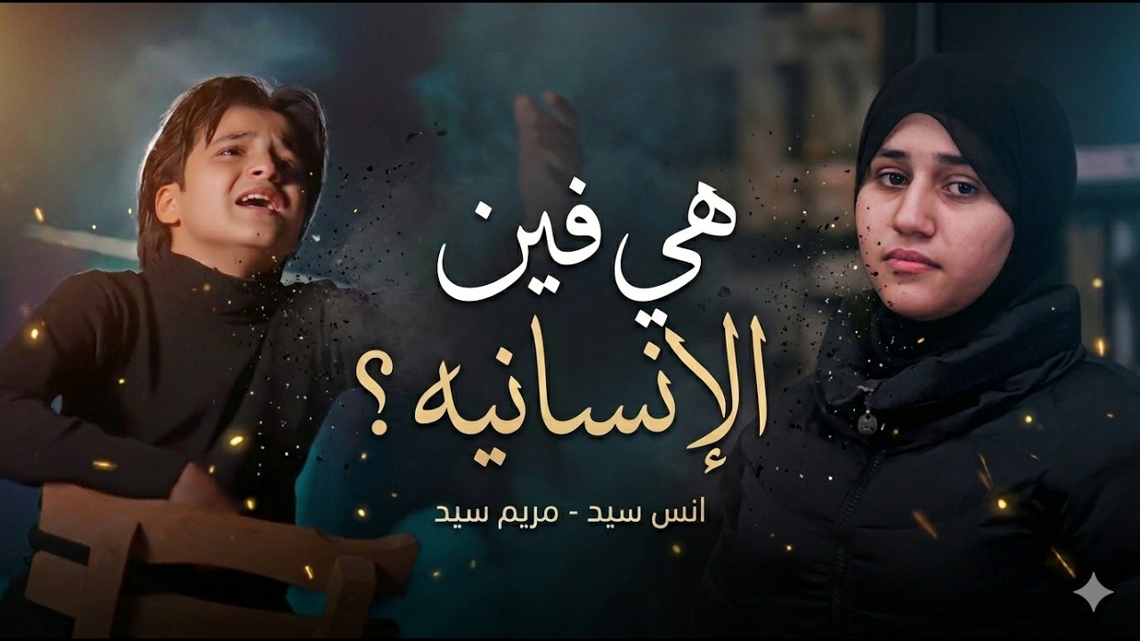 Anas Sayed - Mariem Sayed |  هى فين الإنسانية ؟! أنس سيد - مريم سيد