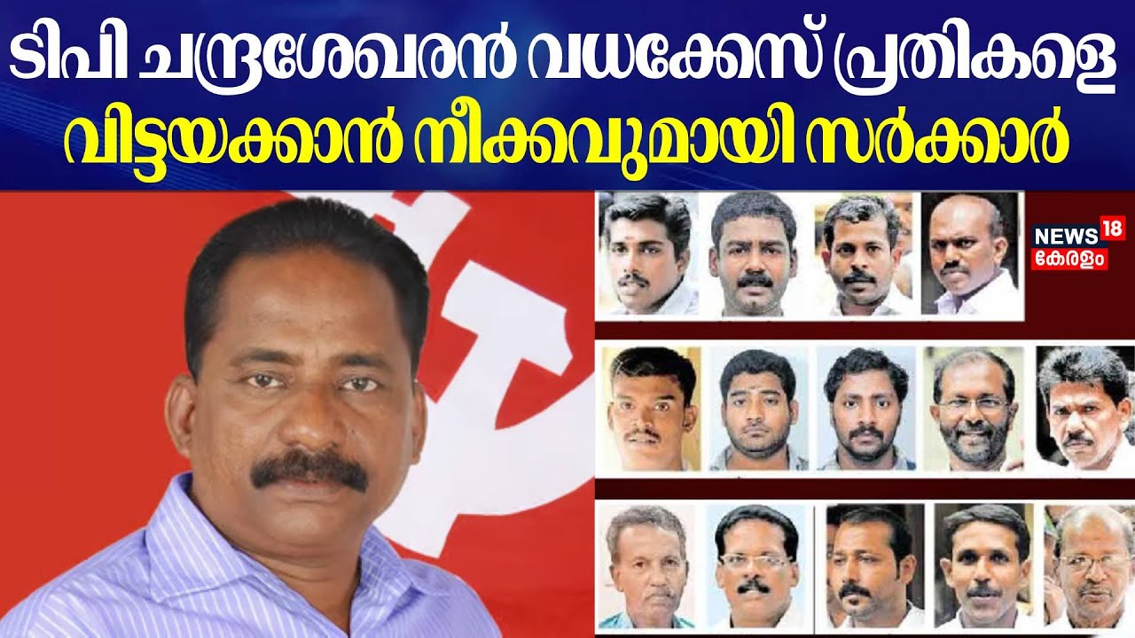 TP Chandrasekharan Murder Case |ടി പി ചന്ദ്രശേഖരൻ വധക്കേസ് പ്രതികളെ വിട്ടയക്കാൻ നീക്കവുമായി സർക്കാർ