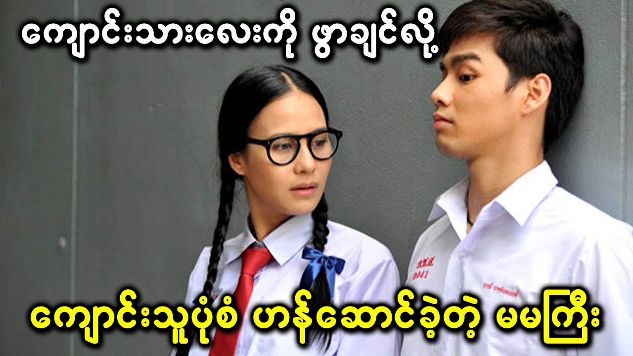 ကျောင်းသားလေးကို ဖွာချင်လို့ကျောင်းသူပုံစံ ဟန်ဆောင်ကာ ကြံစည်ခဲ့တဲ့ မမကြီး