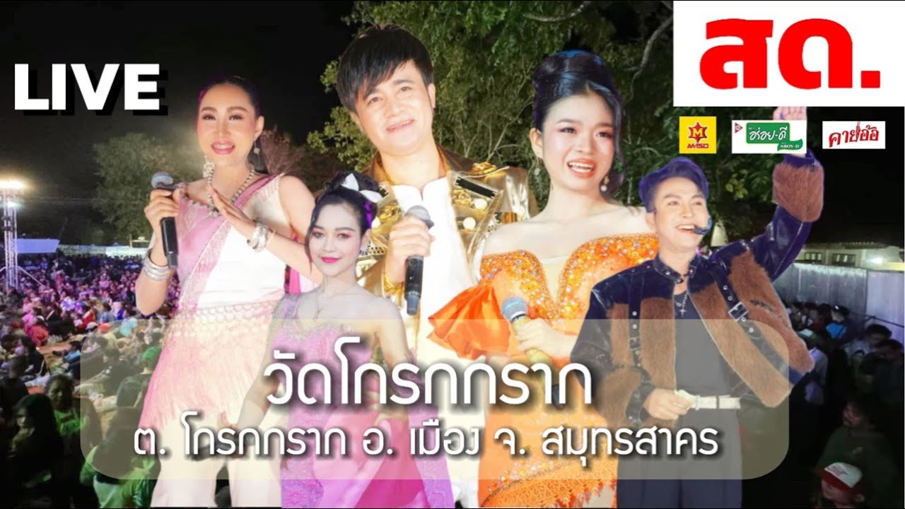 สดจาก วัดโกรกกราก ต. โกรกกราก อ. เมือง จ. สมุทรสาคร