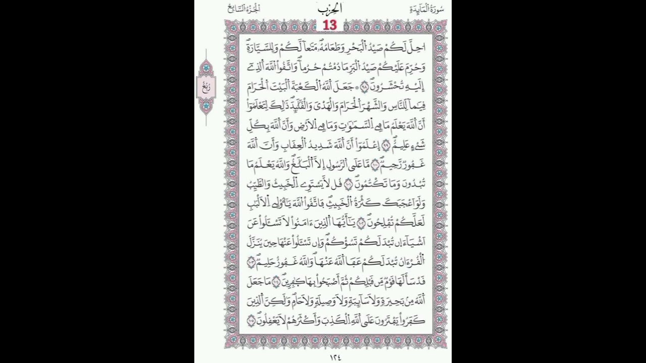 المائدة الصفحة 124-125 الآيات 98 - 110 القاريء  محمد لقظف/ رواية ورش/مصحف المدينة/ مجمع الملك فهد