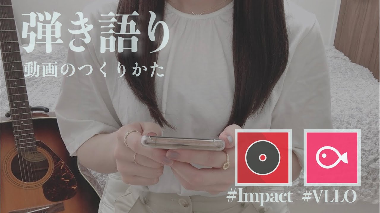 弾き語り動画のつくりかた 【Impact / VLLO】