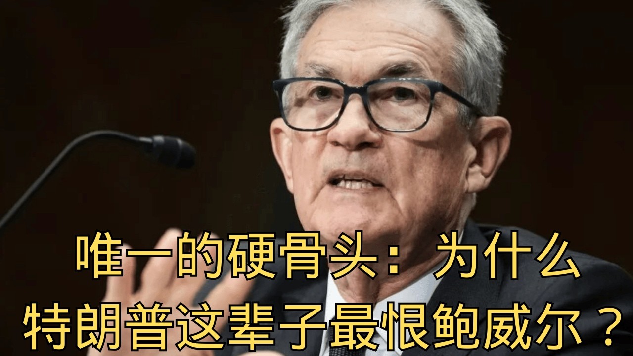 「唯一的硬骨头：为什么特朗普这辈子最恨鲍威尔？」 | 宿敌 | 推特治国 | 个人恩怨 | 权力巅峰 | 强势对决