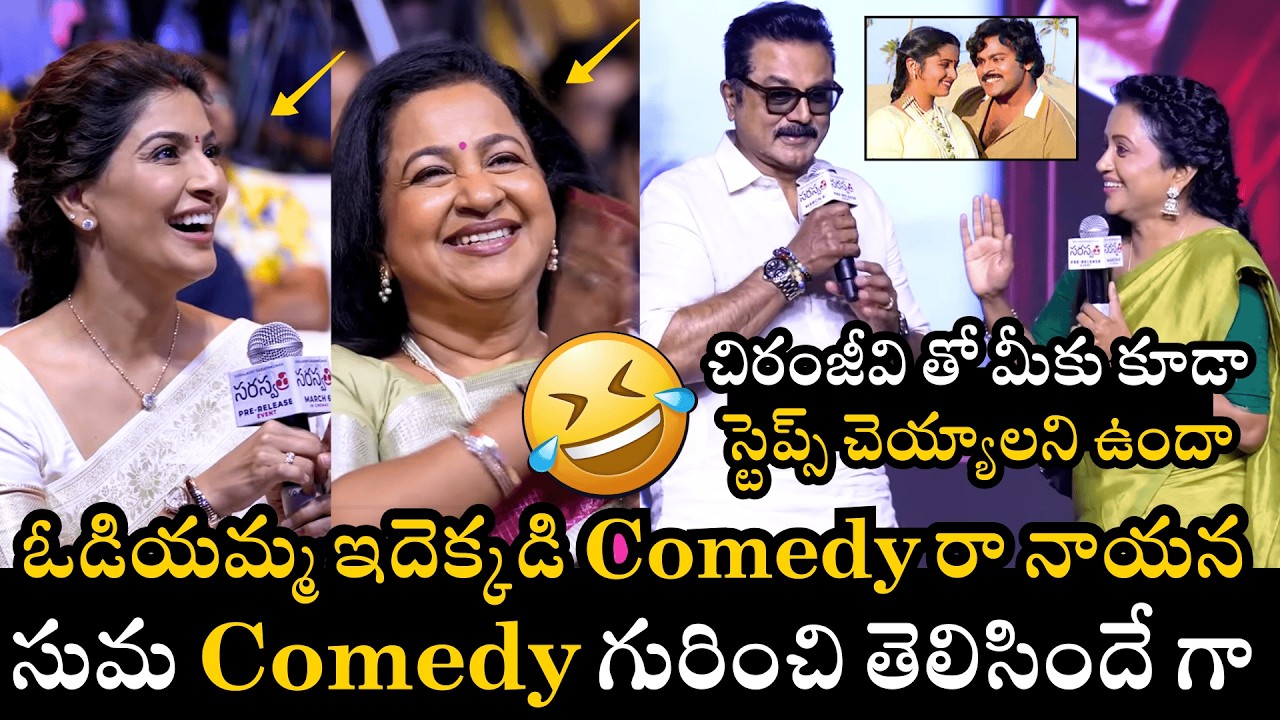 చిరంజీవి తో😁🤣Suma and Sarath Kumar’s Fun Comedy at Saraswathi Pre-Release Function | Naatu Cinema