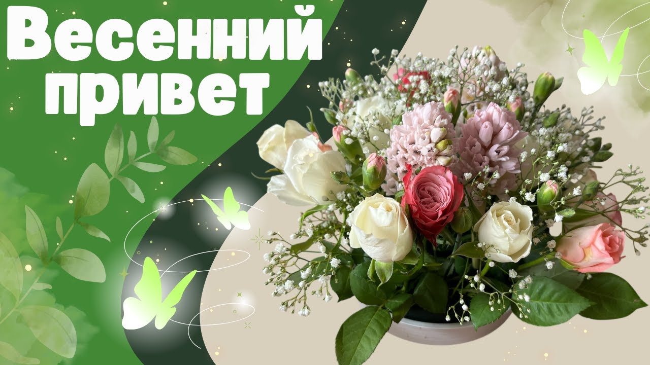 ВЕСЕННИЙ ПРИВЕТ 🌸 ЦВЕТОЧНАЯ композиция из ЖИВЫХ ЦВЕТОВ