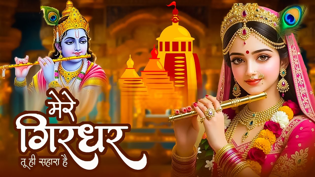 Mere Girdhar Tu Hi Sahara Hai - Krishna - मेरे गिरधर तू ही सहारा है - Meri Naiya Ka Tu Kinara Hai