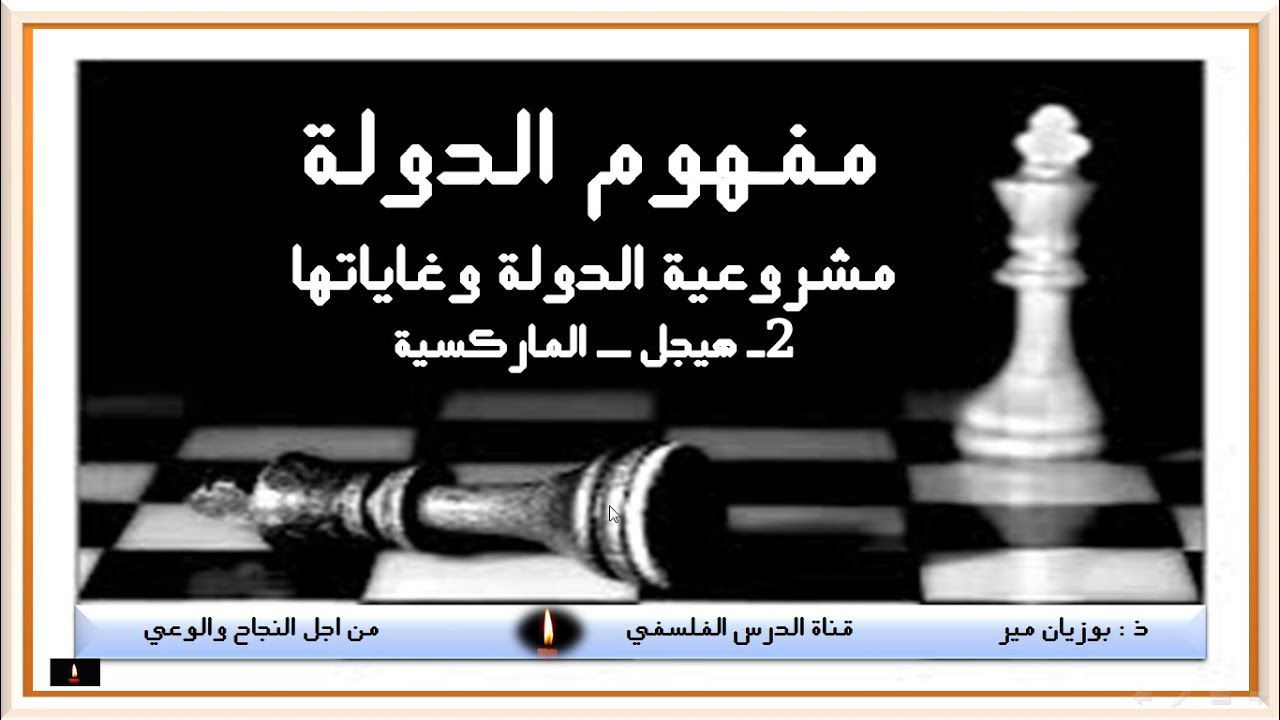 مشروعية الدولة وغاياتها  عند هيجل  و  ماركس