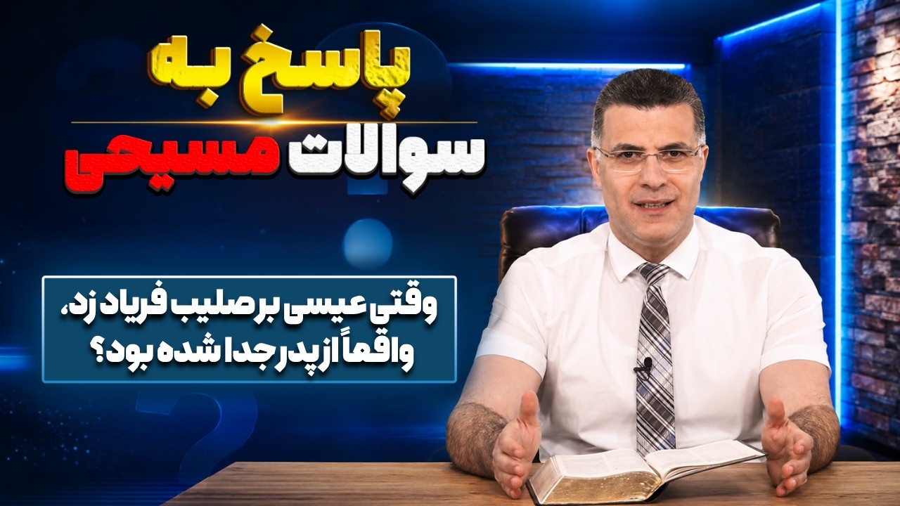 پاسخ به سوالات مسیحی | وقتی عیسی بر صلیب فریاد زد، واقعاً از پدر جدا شده بود؟ | شبکه محبت