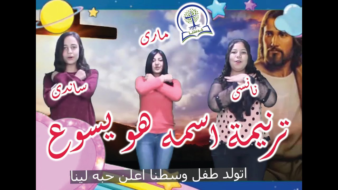 ترنيمة اسمه هو يسوع مخلصنا من الخطية بالحركات - فريق خدمتنا #ترنيمة_الميلاد #اتولد_طفل_وسطنا