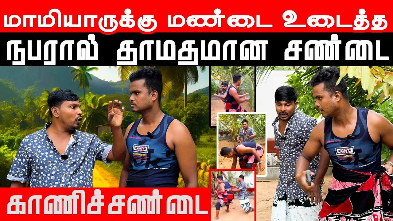 யாழ்ப்பாணத்தில் அண்ணன் தம்பி சண்டையால் பதற்றம் | Akkuddiyum pichumaniyum | Comedy #akkuddipichumani