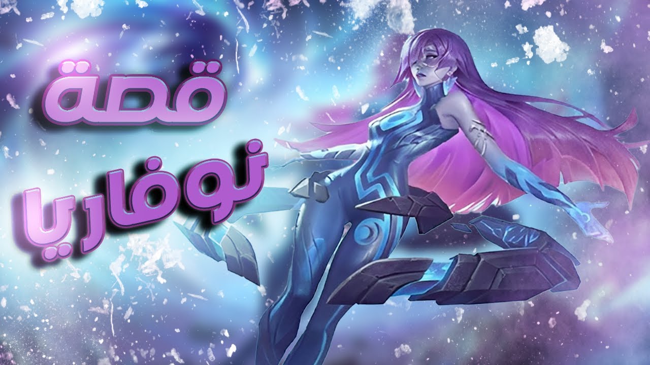 تعرفوا على قصة نوفاريا | موبايل ليجندز | Novaria | Mobile Legends