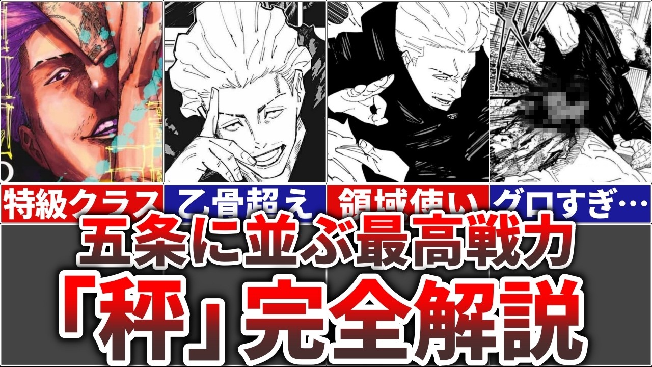 【呪術廻戦】五条に並ぶ最高戦力『秤金次』の人生を徹底解説!!(鹿紫雲・裏梅戦・強さ・何級)