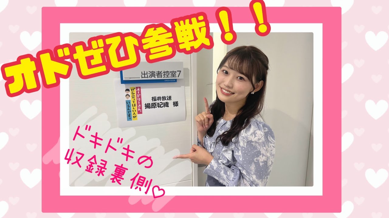 【オドぜひ】揚原妃織アナ参戦！ドキドキの収録裏側♡