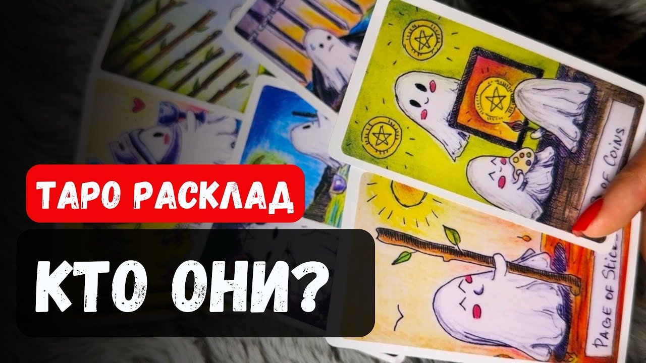 🔥 У КОГО ТЫ ВЫЗЫВАЕШЬ ВОСТОРГ И ЗАВИСТЬ? Срываем маски | Карты Таро