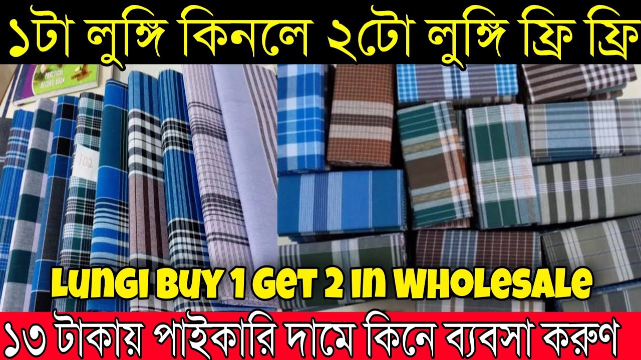 ১টা লুঙ্গি কিনলে ২টো লুঙ্গি ফ্রিতে কাঁপানো অফার | মাত্র ১৩টাকায় কিনুন | Best Cheap Lungi Wholesaler