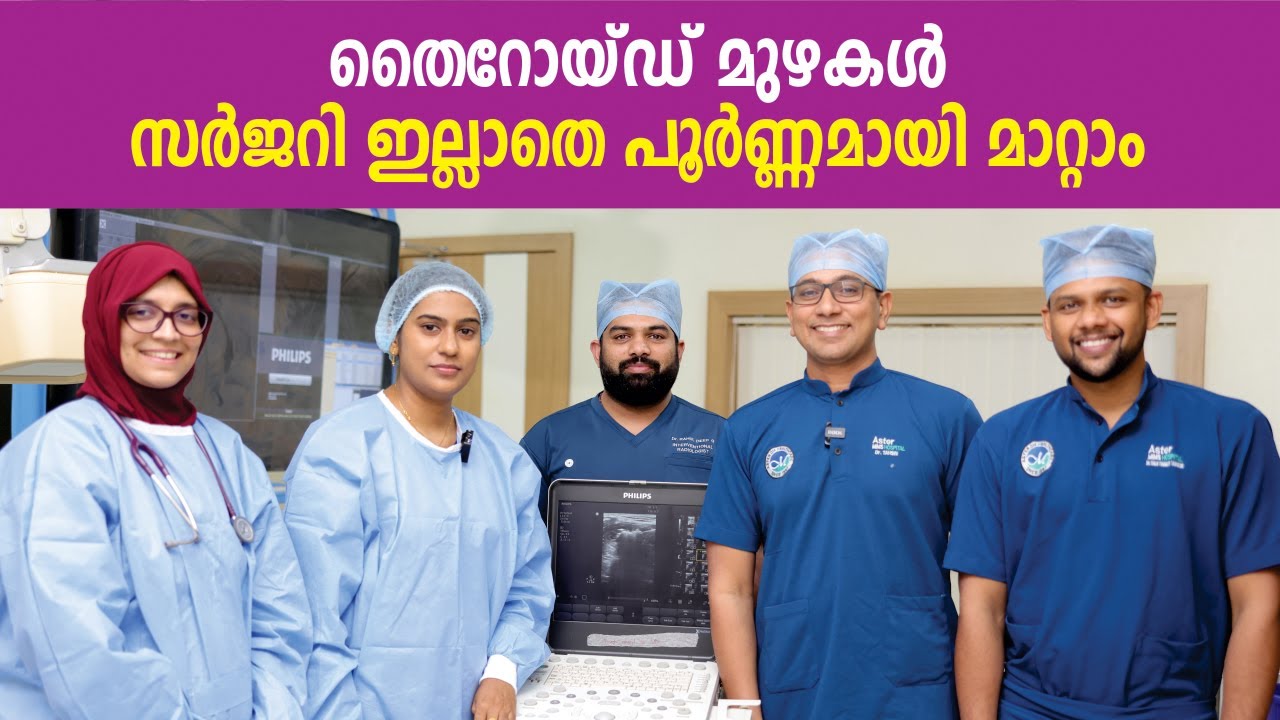 തൈറോയ്‌ഡ് മുഴകൾ സർജറി ഇല്ലാതെ പൂർണ്ണമായി മാറ്റാം | Non-Surgical Treatments for Thyroid
