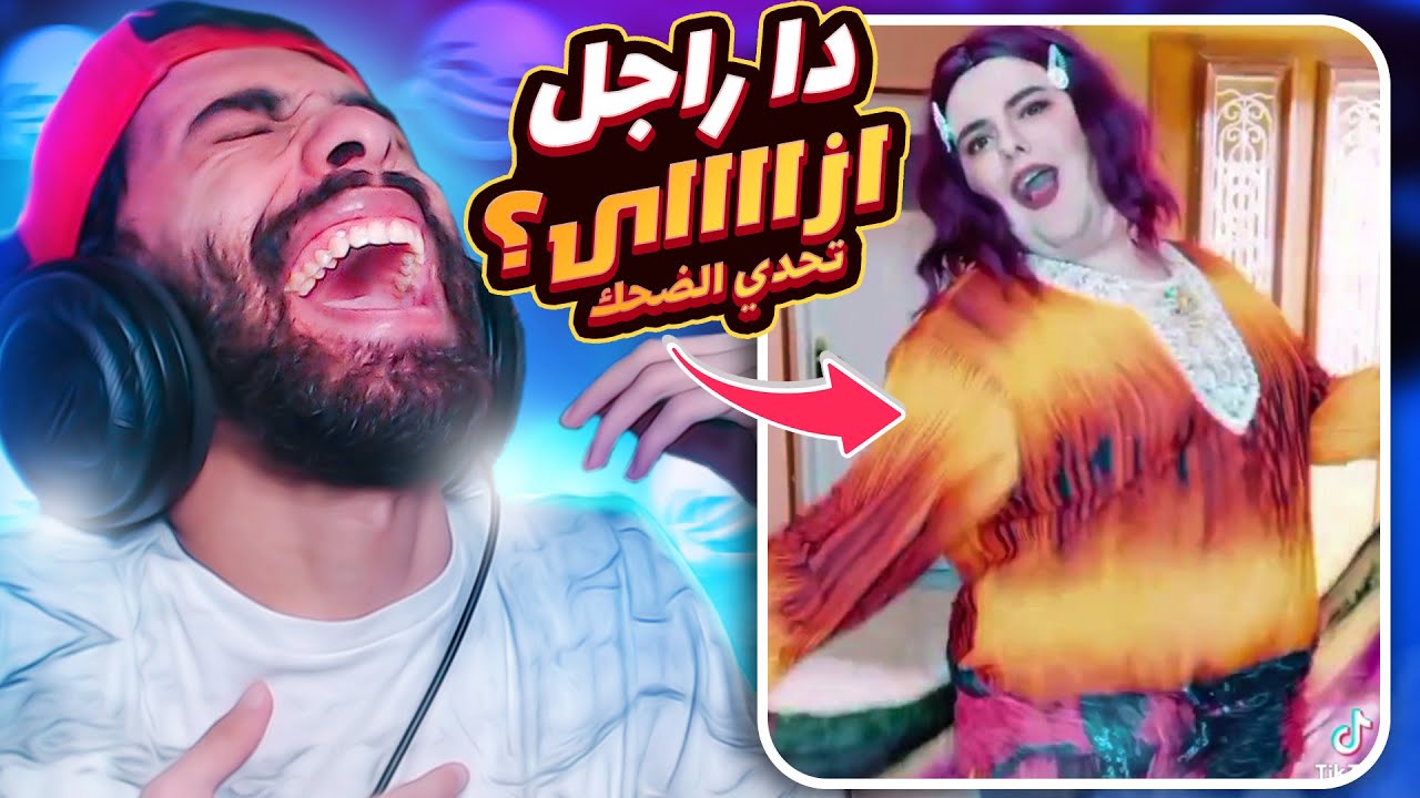 😂 تحدى لا تضحك 💃 حد يقولي دا راجل ولا ست ولا اييييية؟؟