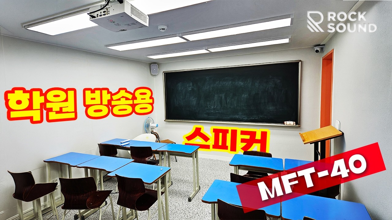 학원에서 안내방송용으로 쓰기 좋은 스피커 설치현장