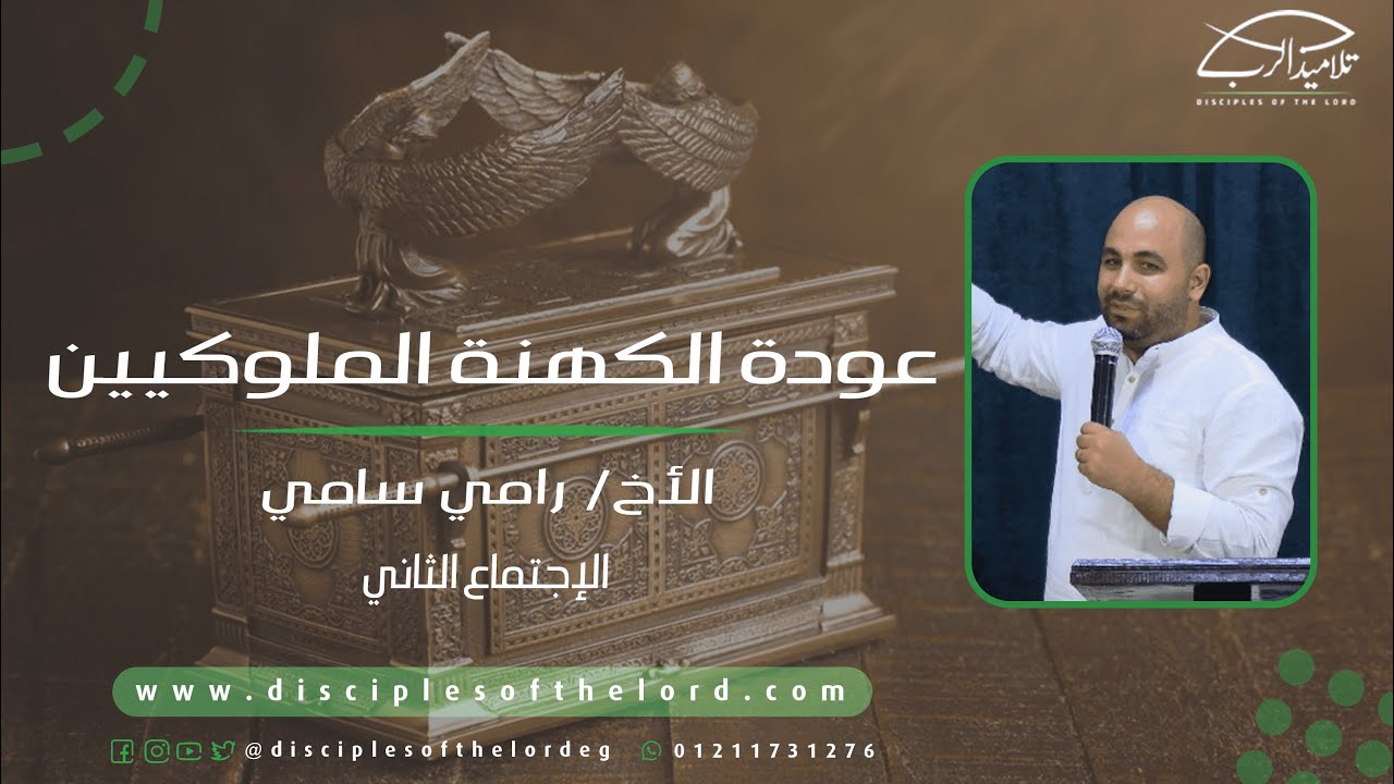 عودة الكهنة الملوكيين | الأخ رامي سامي