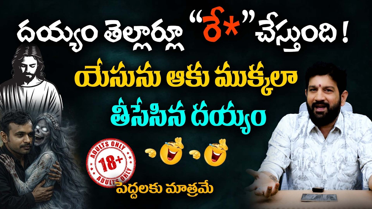 దయ్యం తెల్లార్లూ రే* చేస్తుంది ! యేసును ఆకు ముక్కలా తీసేసిన దయ్యం || Lalith Kumar